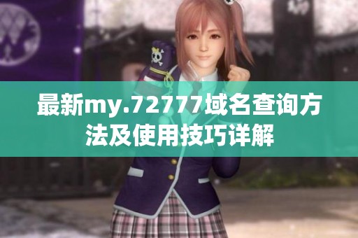 最新my.72777域名查询方法及使用技巧详解