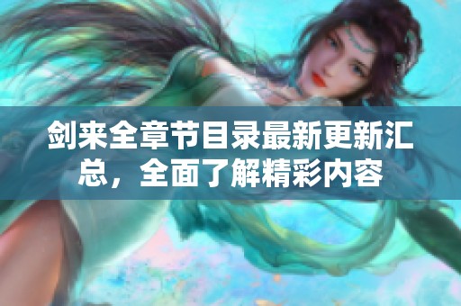 剑来全章节目录最新更新汇总，全面了解精彩内容
