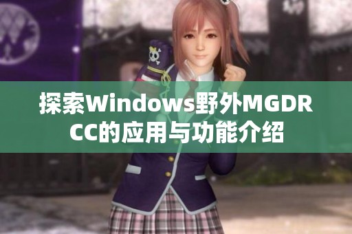 探索Windows野外MGDRCC的应用与功能介绍