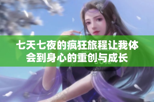 七天七夜的疯狂旅程让我体会到身心的重创与成长