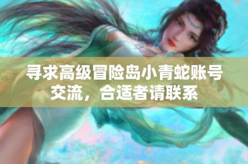 寻求高级冒险岛小青蛇账号交流，合适者请联系