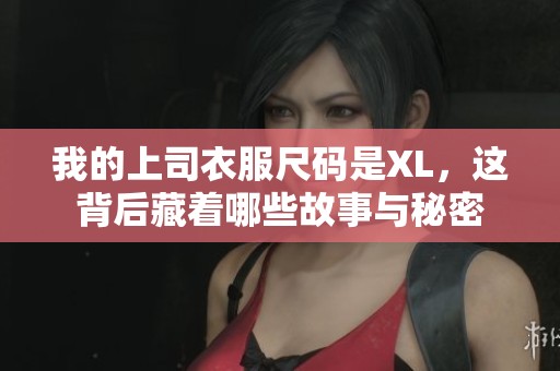 我的上司衣服尺码是XL，这背后藏着哪些故事与秘密