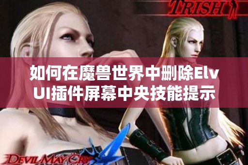 如何在魔兽世界中删除ElvUI插件屏幕中央技能提示