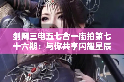 剑网三电五七合一街拍第七十六期：与你共享闪耀星辰之夜