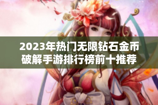 2023年热门无限钻石金币破解手游排行榜前十推荐