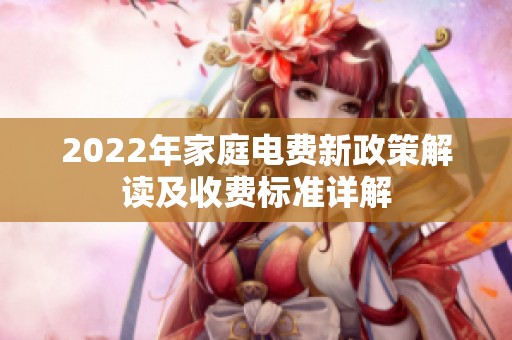 2022年家庭电费新政策解读及收费标准详解