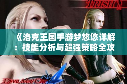 《洛克王国手游梦悠悠详解：技能分析与超强策略全攻略》