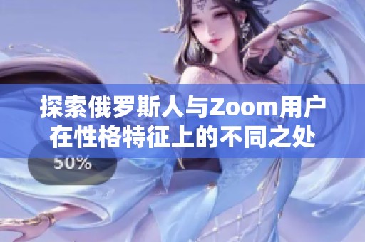 探索俄罗斯人与Zoom用户在性格特征上的不同之处