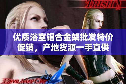 优质浴室铝合金架批发特价促销，产地货源一手直供
