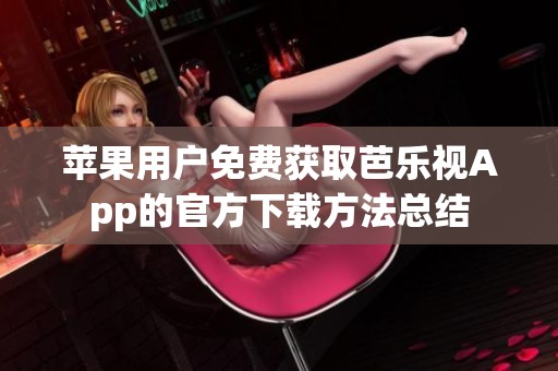 苹果用户免费获取芭乐视App的官方下载方法总结
