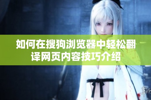 如何在搜狗浏览器中轻松翻译网页内容技巧介绍