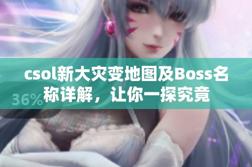 csol新大灾变地图及Boss名称详解，让你一探究竟