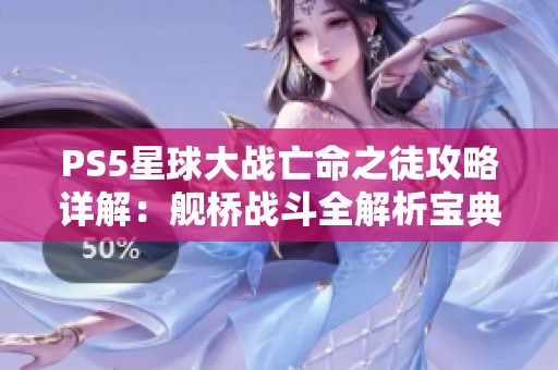 PS5星球大战亡命之徒攻略详解：舰桥战斗全解析宝典