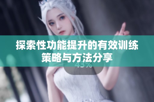 探索性功能提升的有效训练策略与方法分享