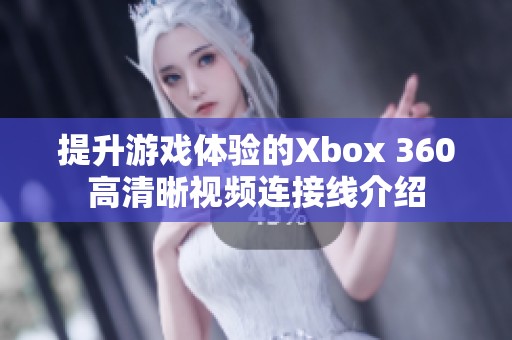 提升游戏体验的Xbox 360高清晰视频连接线介绍