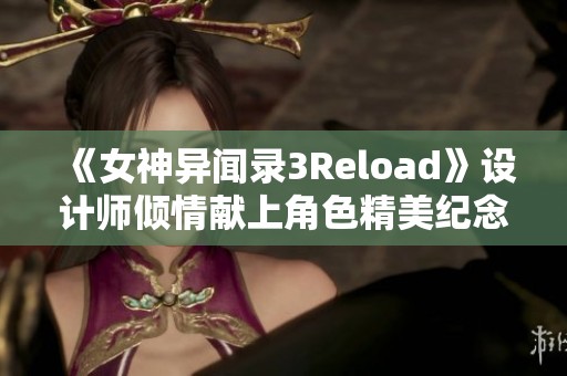 《女神异闻录3Reload》设计师倾情献上角色精美纪念插图分享
