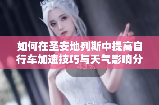 如何在圣安地列斯中提高自行车加速技巧与天气影响分析