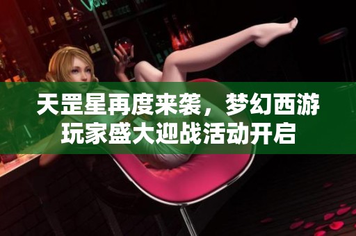 天罡星再度来袭，梦幻西游玩家盛大迎战活动开启