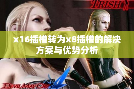 x16插槽转为x8插槽的解决方案与优势分析