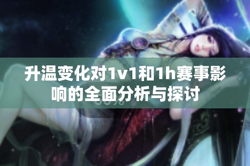 升温变化对1v1和1h赛事影响的全面分析与探讨