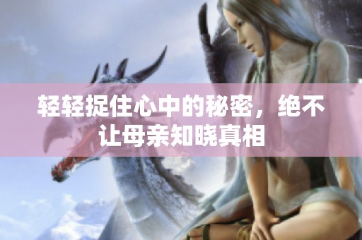 轻轻捉住心中的秘密，绝不让母亲知晓真相
