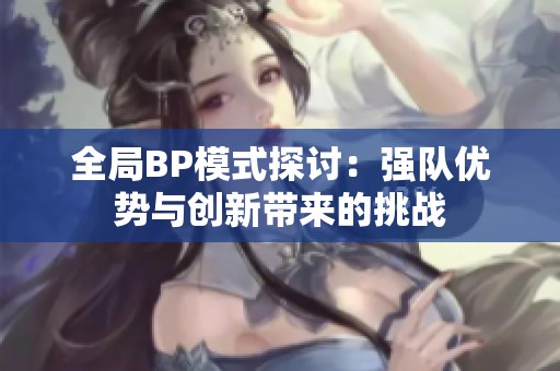 全局BP模式探讨：强队优势与创新带来的挑战