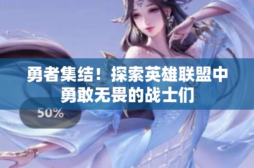 勇者集结！探索英雄联盟中勇敢无畏的战士们