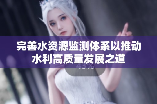 完善水资源监测体系以推动水利高质量发展之道