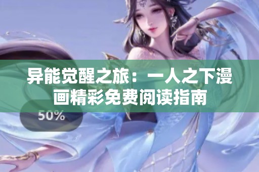 异能觉醒之旅：一人之下漫画精彩免费阅读指南