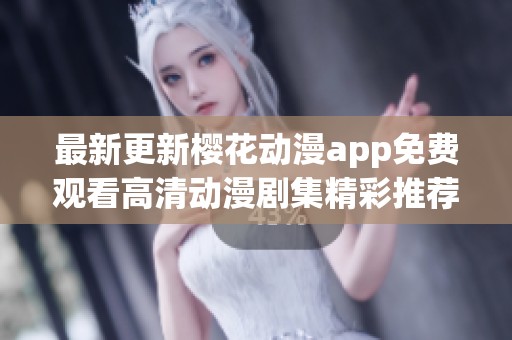 最新更新樱花动漫app免费观看高清动漫剧集精彩推荐