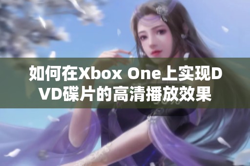如何在Xbox One上实现DVD碟片的高清播放效果