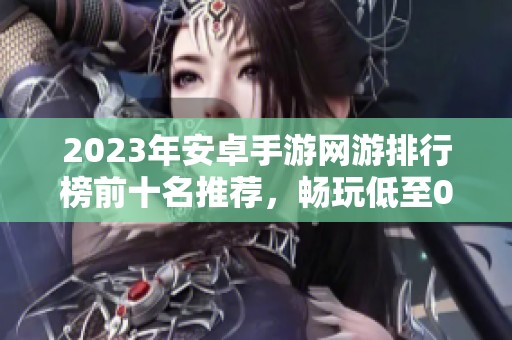 2023年安卓手游网游排行榜前十名推荐，畅玩低至0.1折