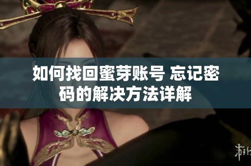 如何找回蜜芽账号 忘记密码的解决方法详解