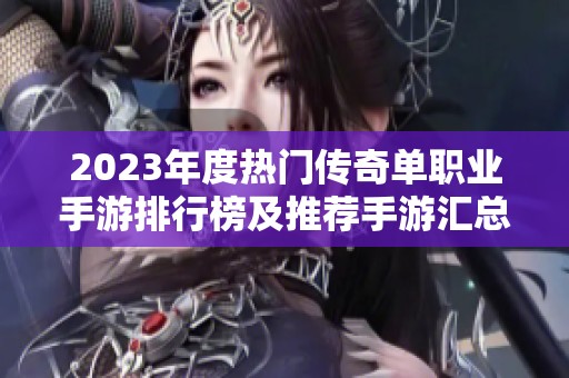 2023年度热门传奇单职业手游排行榜及推荐手游汇总
