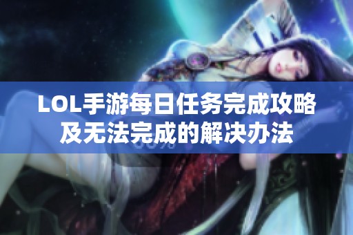 LOL手游每日任务完成攻略及无法完成的解决办法