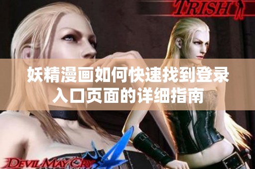妖精漫画如何快速找到登录入口页面的详细指南