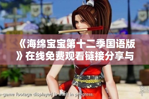 《海绵宝宝第十二季国语版》在线免费观看链接分享与讨论