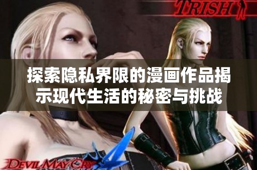 探索隐私界限的漫画作品揭示现代生活的秘密与挑战