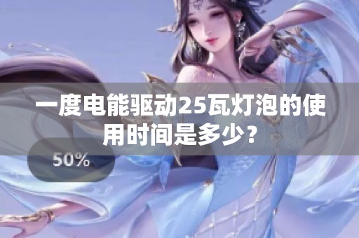 一度电能驱动25瓦灯泡的使用时间是多少？