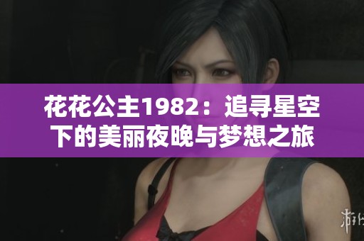 花花公主1982：追寻星空下的美丽夜晚与梦想之旅