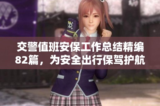 交警值班安保工作总结精编82篇，为安全出行保驾护航