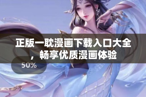 正版一耽漫画下载入口大全，畅享优质漫画体验