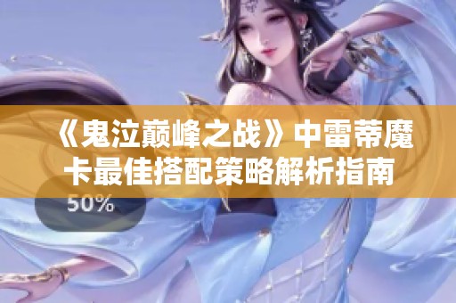 《鬼泣巅峰之战》中雷蒂魔卡最佳搭配策略解析指南