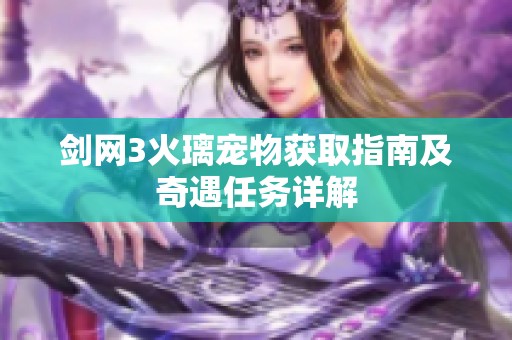 剑网3火璃宠物获取指南及奇遇任务详解