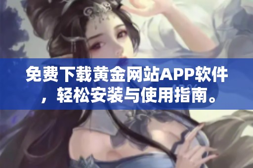 免费下载黄金网站APP软件，轻松安装与使用指南。