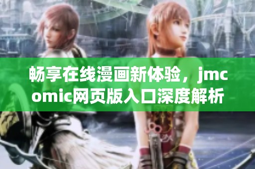 畅享在线漫画新体验，jmcomic网页版入口深度解析