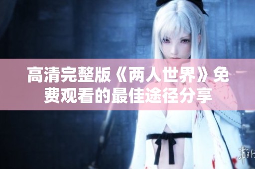 高清完整版《两人世界》免费观看的最佳途径分享