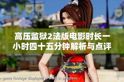 高压监狱2法版电影时长一小时四十五分钟解析与点评