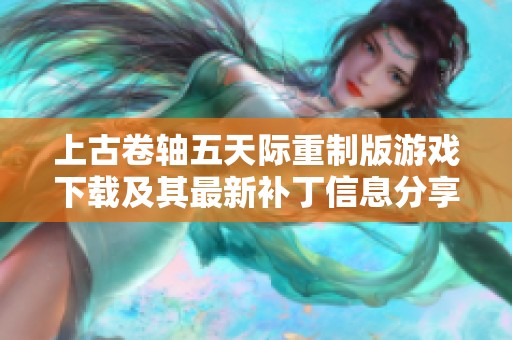 上古卷轴五天际重制版游戏下载及其最新补丁信息分享