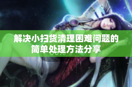 解决小扫货清理困难问题的简单处理方法分享